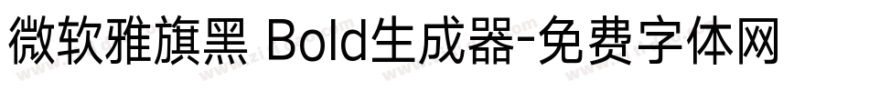微软雅旗黑 Bold生成器字体转换